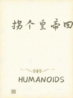 拐个皇帝回现代