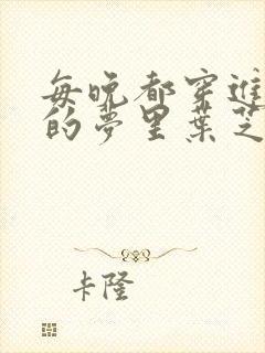 每晚都穿进男神的梦里叶芝琴小说