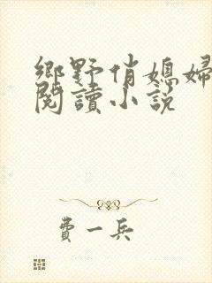 乡野俏媳妇免费阅读小说