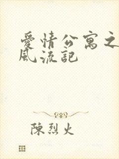 爱情公寓之子乔风流记