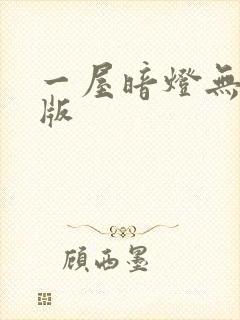 一屋暗灯无删减版封面