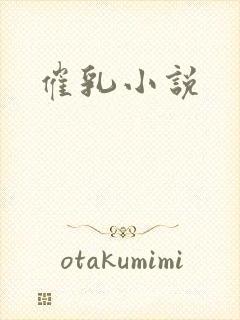 催乳小说