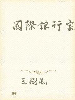 国际银行家