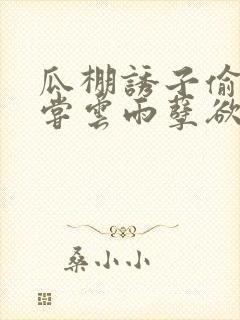 瓜棚诱子偷伦初尝云雨孽欲情缘