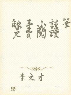 触手小说笔趣阁免费阅读