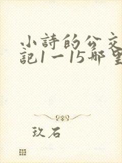 小诗的公交车日记1一15哪里能看