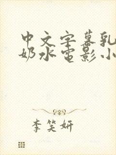 中文字幕乳授乳奶水电影小说