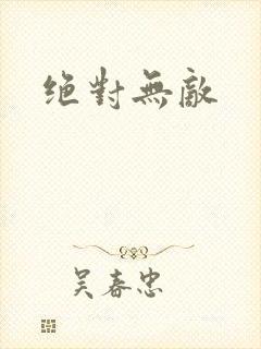 绝对无敌