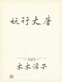 妖行大唐