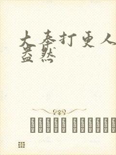 大奉打更人绿意盎然