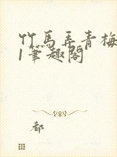 竹马弄青梅1v1笔趣阁