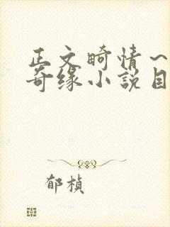 正文畸情～内裤奇缘小说目录封面