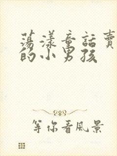 荡漾童话卖火柴的小男孩