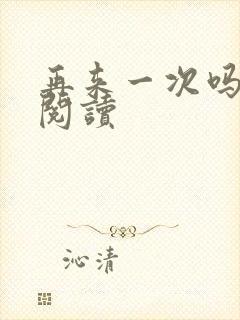 再来一次吗全文阅读