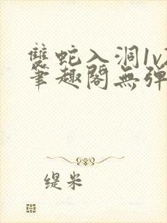 双蛇入洞1v2笔趣阁无弹窗