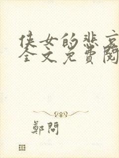 侠女的悲哀小说全文免费阅读笔趣阁