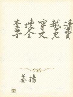 李坏穿越潇王世子全文免费阅读