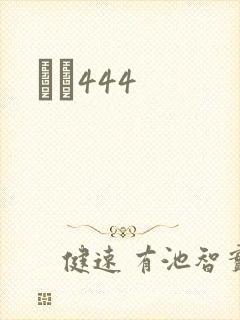 èɫ444封面