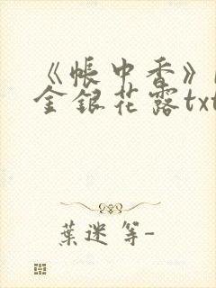 《帐中香》by金银花露txt封面