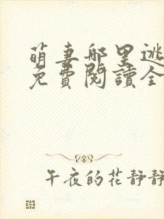 萌妻哪里逃小说免费阅读全文