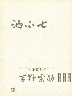 酒小七