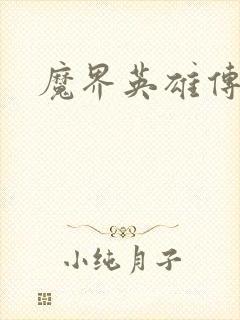 魔界英雄传