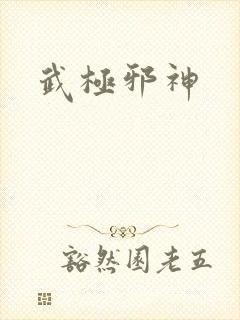 武极邪神
