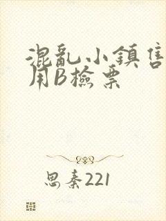 混乱小镇售票员用B检票