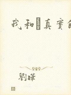 我和媽真实的乱