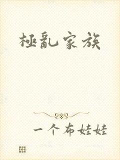 极乱家族封面