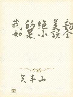 我的绝美韵母柳如是小说全文阅读