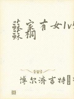 苏家有女1v5苏桐封面