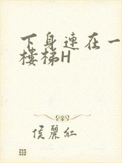 下身连在一起上楼梯H