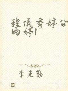 程仪秀婷公欲息肉婷1