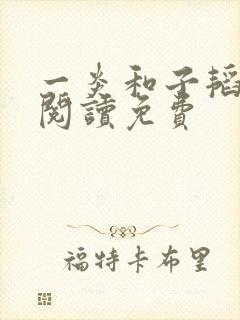 一炎和子韬全文阅读免费封面
