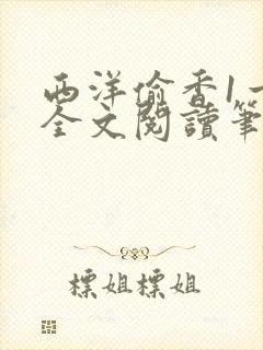 西洋偷香1一7全文阅读笔趣阁