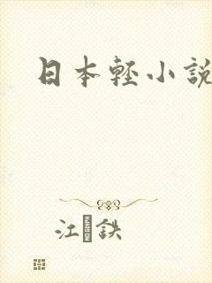 日本轻小说