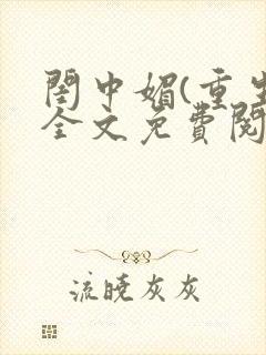 闺中媚(重生)全文免费阅读封面