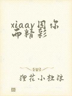 xiaav因你而精彩