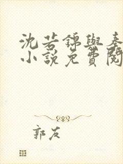 沈若锦与秦琅的小说免费阅读