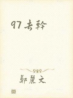 97去干