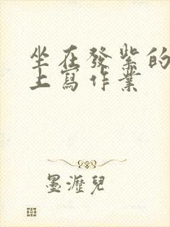 坐在发紫的巨龙上写作业封面