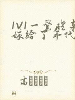 1V1一觉醒来嫁给了年代文男配