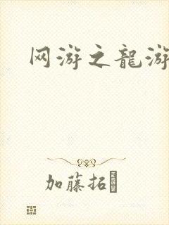 网游之龙游天下封面