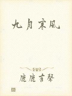 九月寒风
