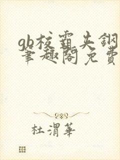 gb校霸夹钢笔笔趣阁免费的