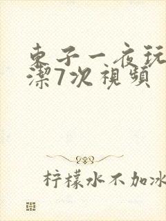 东子一夜玩弄白洁7次视频封面