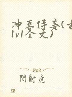 冲喜侍妾(古言1v1全文)