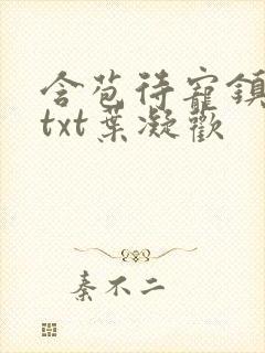 含苞待宠镇国公txt叶凝欢