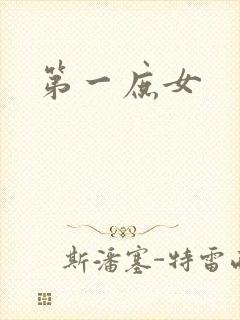 第一庶女封面